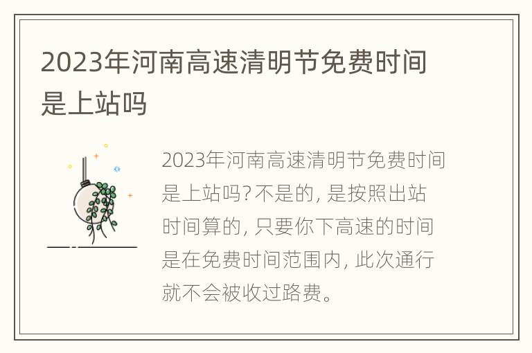 2023年河南高速清明节免费时间是上站吗