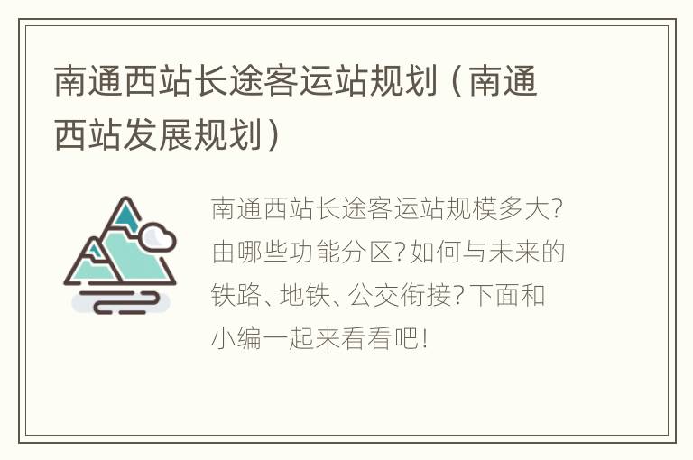 南通西站长途客运站规划（南通西站发展规划）