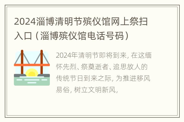 2024淄博清明节殡仪馆网上祭扫入口（淄博殡仪馆电话号码）