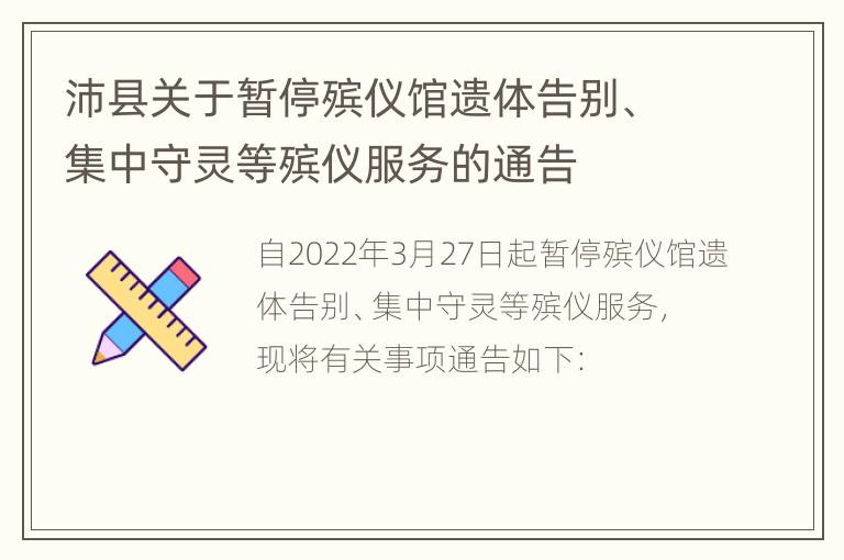 沛县关于暂停殡仪馆遗体告别、集中守灵等殡仪服务的通告