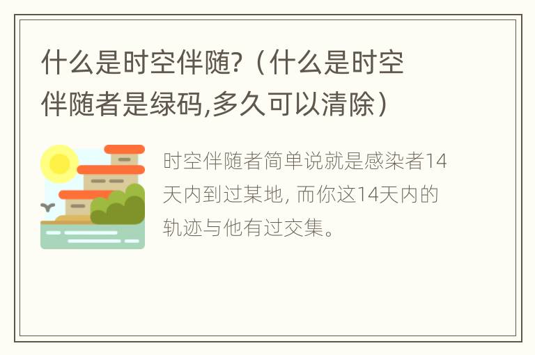 什么是时空伴随？（什么是时空伴随者是绿码,多久可以清除）