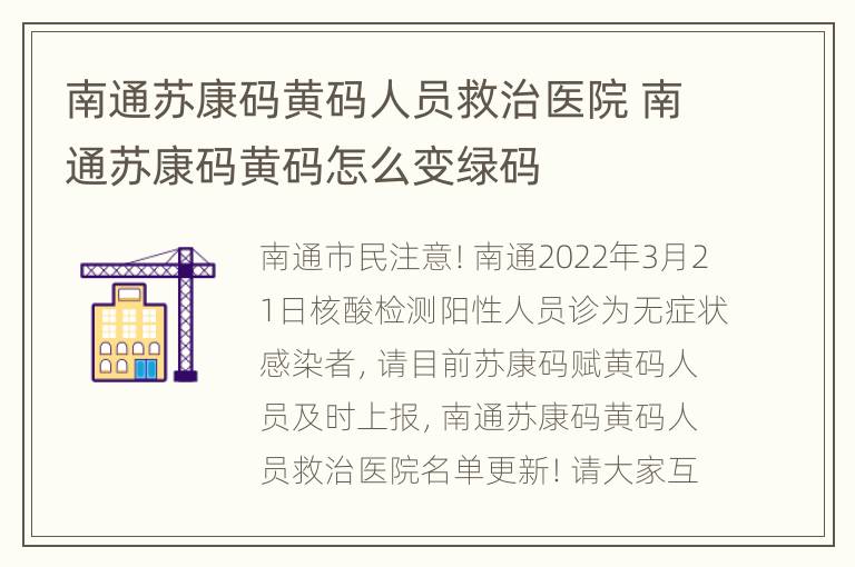 南通苏康码黄码人员救治医院 南通苏康码黄码怎么变绿码