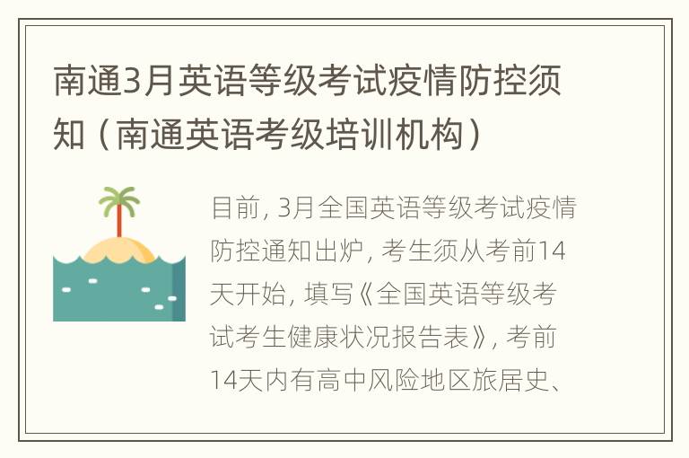 南通3月英语等级考试疫情防控须知（南通英语考级培训机构）