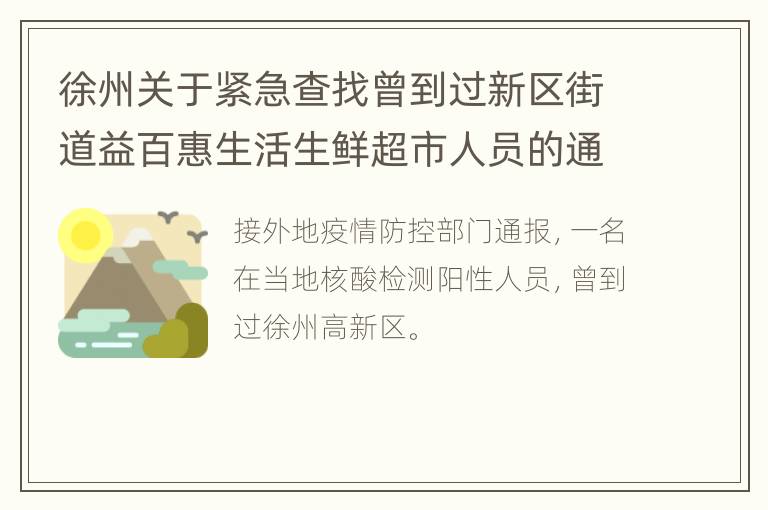 徐州关于紧急查找曾到过新区街道益百惠生活生鲜超市人员的通告