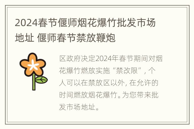 2024春节偃师烟花爆竹批发市场地址 偃师春节禁放鞭炮