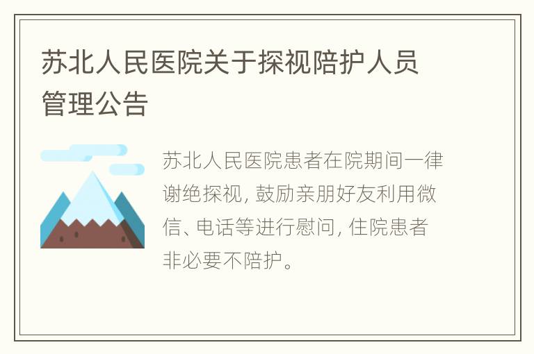 苏北人民医院关于探视陪护人员管理公告