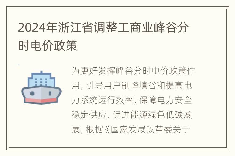 2024年浙江省调整工商业峰谷分时电价政策