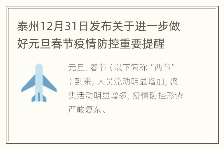 泰州12月31日发布关于进一步做好元旦春节疫情防控重要提醒