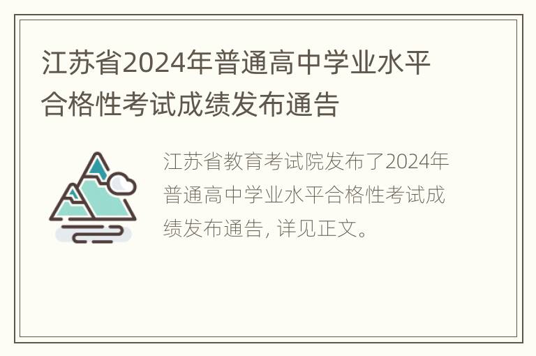 江苏省2024年普通高中学业水平合格性考试成绩发布通告