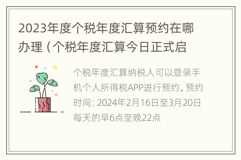 2023年度个税年度汇算预约在哪办理（个税年度汇算今日正式启）