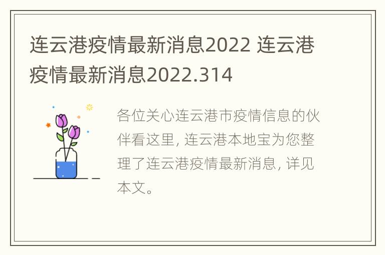 连云港疫情最新消息2022 连云港疫情最新消息2022.314