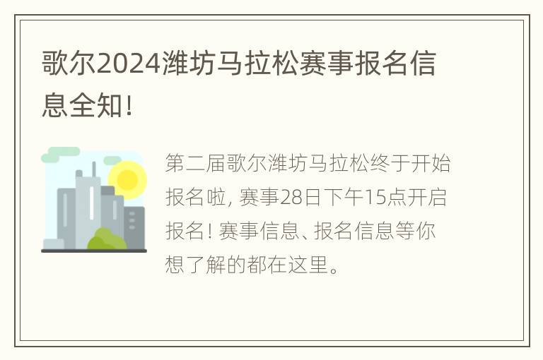 歌尔2024潍坊马拉松赛事报名信息全知！