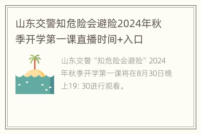 山东交警知危险会避险2024年秋季开学第一课直播时间+入口