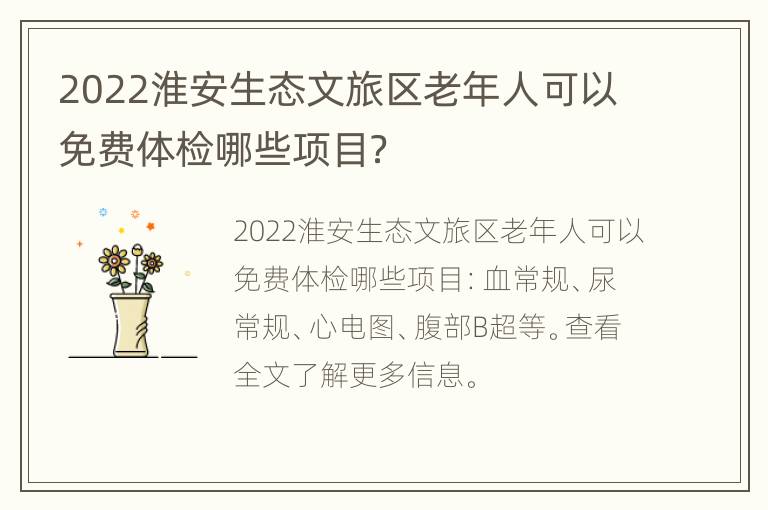 2022淮安生态文旅区老年人可以免费体检哪些项目？