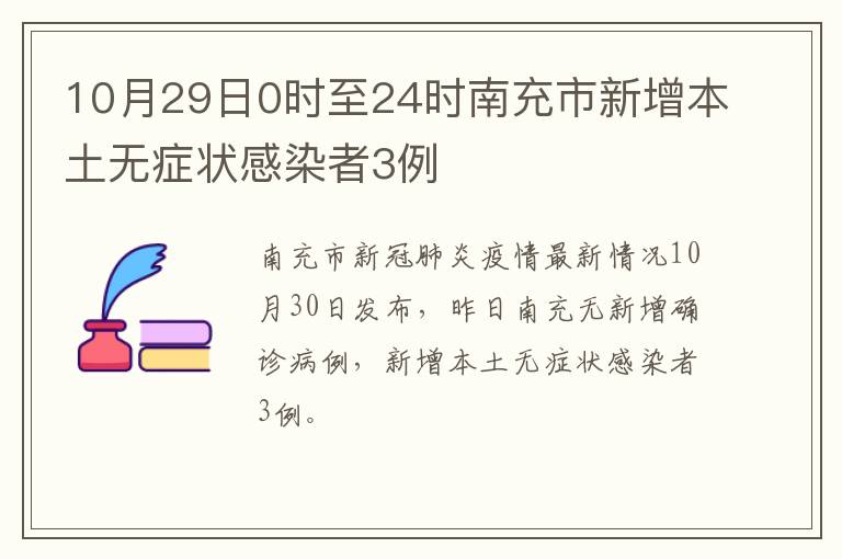 10月29日0时至24时南充市新增本土无症状感染者3例