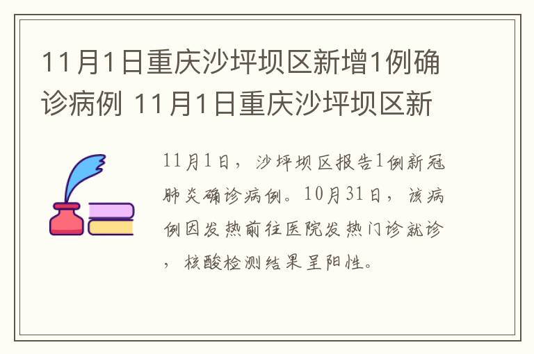 11月1日重庆沙坪坝区新增1例确诊病例 11月1日重庆沙坪坝区新增1例确诊病例多少