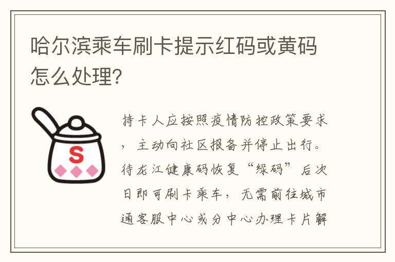 哈尔滨乘车刷卡提示红码或黄码怎么处理？