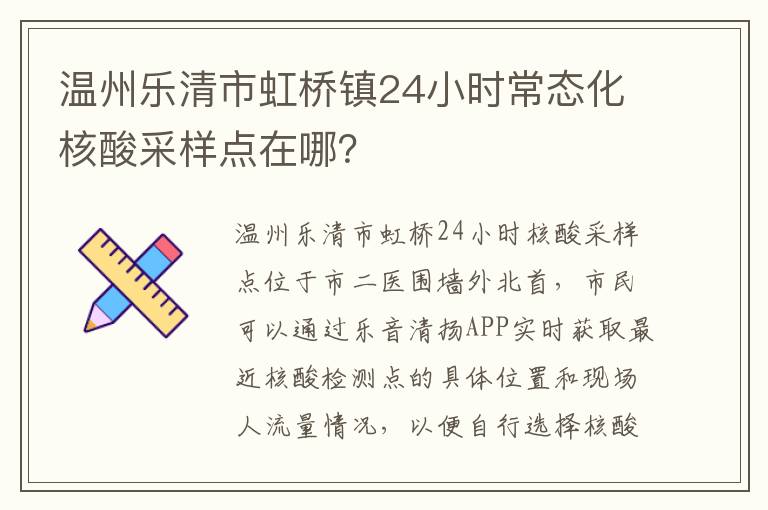 温州乐清市虹桥镇24小时常态化核酸采样点在哪？