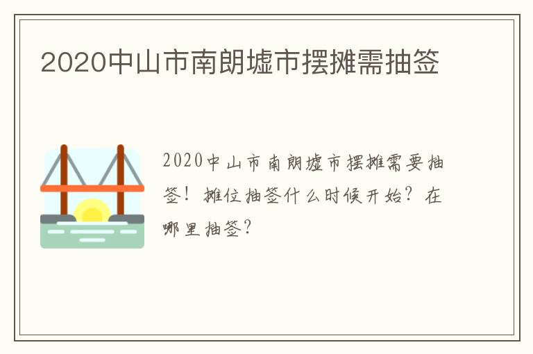 2020中山市南朗墟市摆摊需抽签