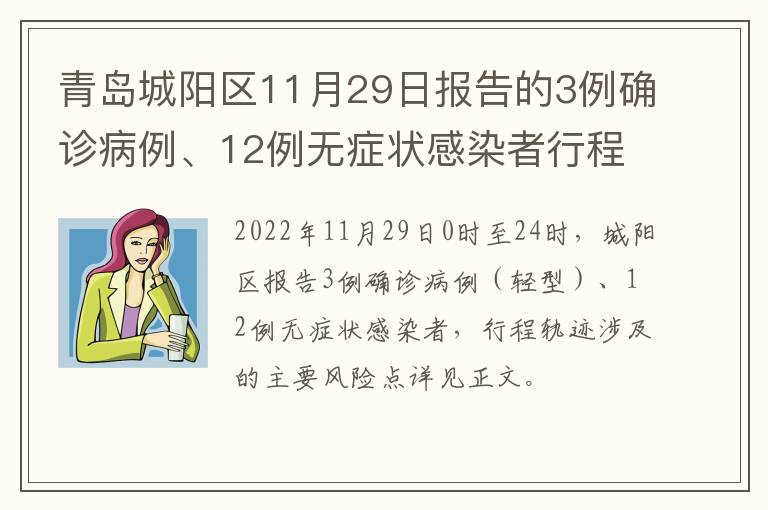 青岛城阳区11月29日报告的3例确诊病例、12例无症状感染者行程轨迹主要风险点位