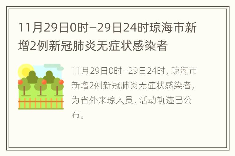 11月29日0时—29日24时琼海市新增2例新冠肺炎无症状感染者