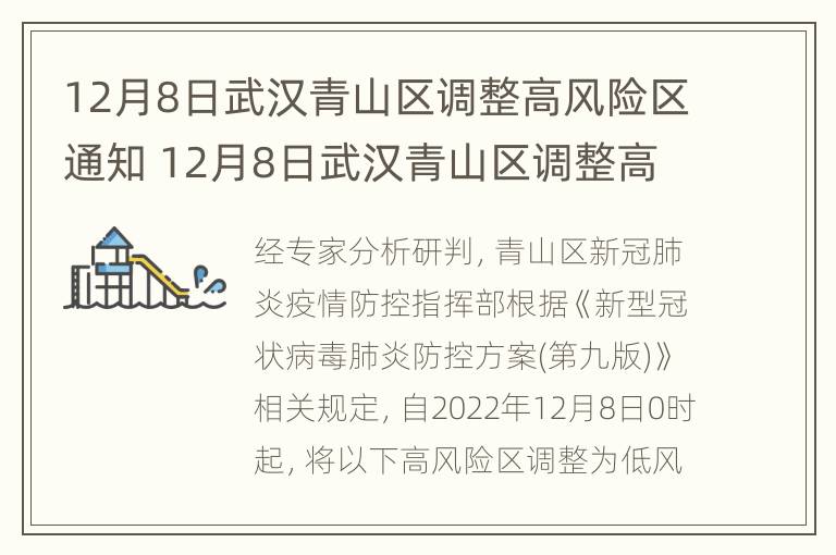 12月8日武汉青山区调整高风险区通知 12月8日武汉青山区调整高风险区通知