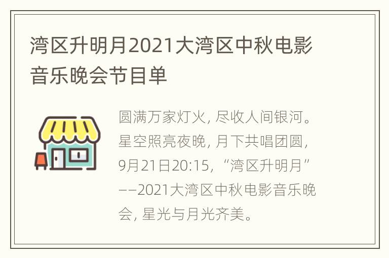 湾区升明月2021大湾区中秋电影音乐晚会节目单