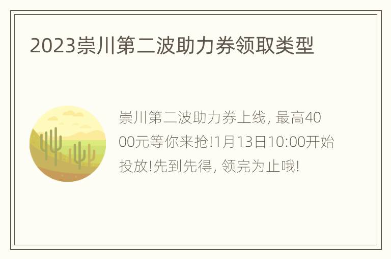 2023崇川第二波助力券领取类型