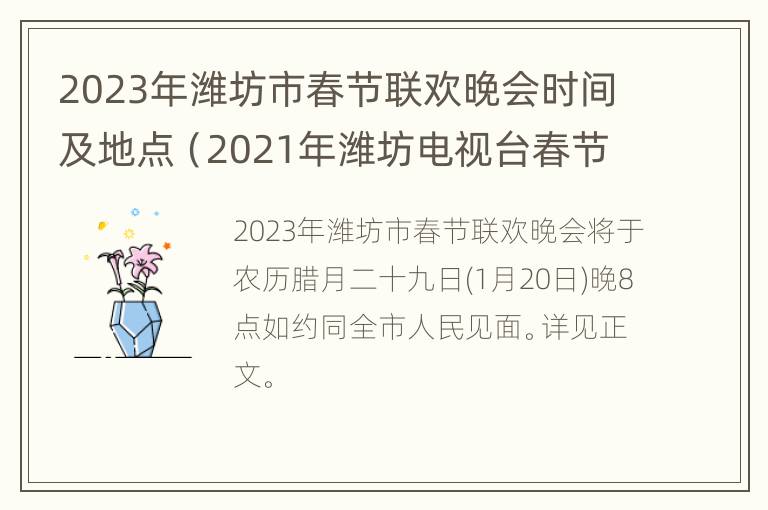 2023年潍坊市春节联欢晚会时间及地点（2021年潍坊电视台春节联欢晚会）