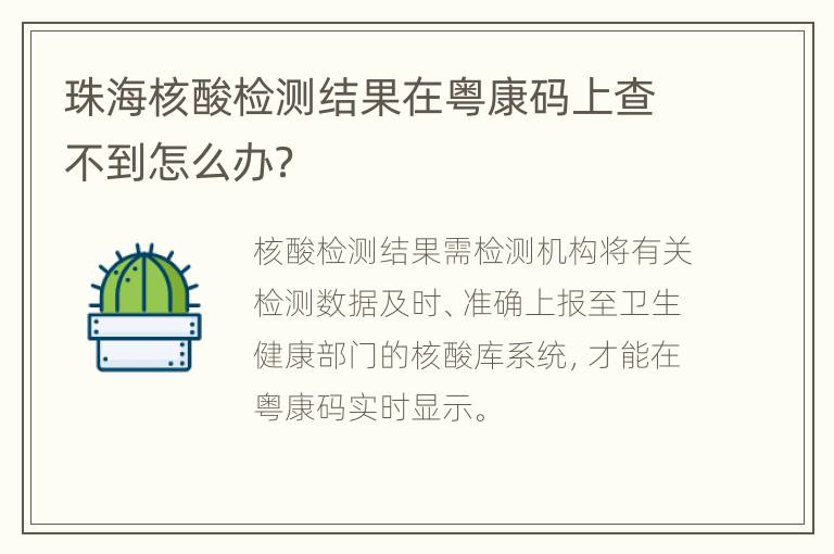 珠海核酸检测结果在粤康码上查不到怎么办？