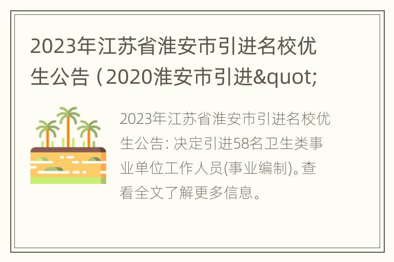 2023年江苏省淮安市引进名校优生公告（2020淮安市引进"名校优生"139名公告）