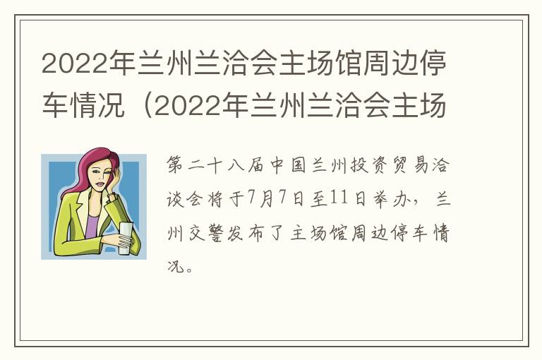 2022年兰州兰洽会主场馆周边停车情况（2022年兰州兰洽会主场馆周边停车情况如何）