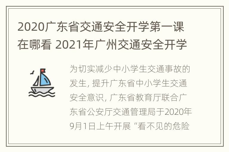 2020广东省交通安全开学第一课在哪看 2021年广州交通安全开学第一课