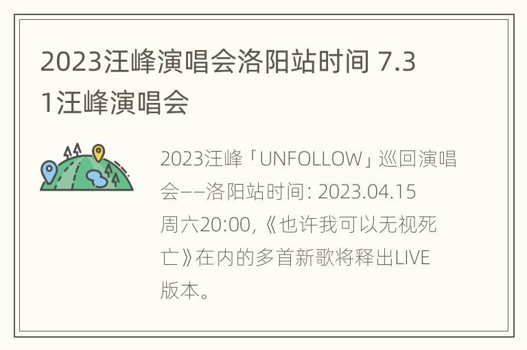 2023汪峰演唱会洛阳站时间 7.31汪峰演唱会