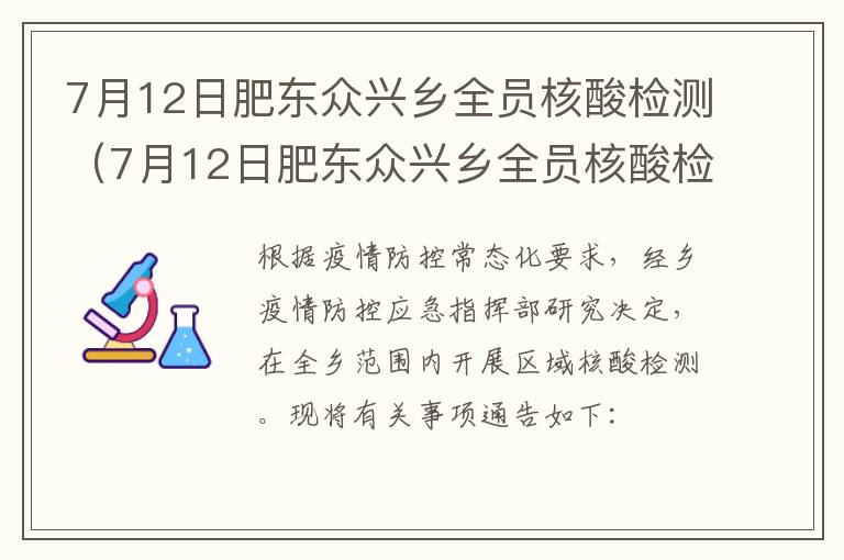 7月12日肥东众兴乡全员核酸检测（7月12日肥东众兴乡全员核酸检测结果）