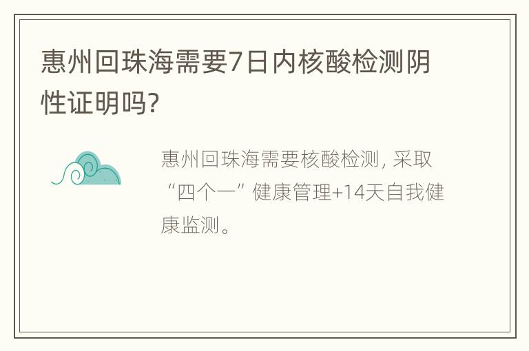 惠州回珠海需要7日内核酸检测阴性证明吗？