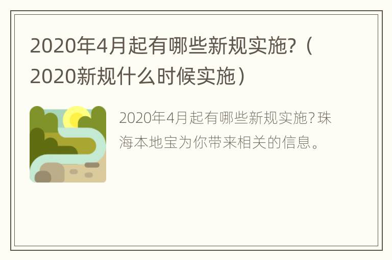 2020年4月起有哪些新规实施？（2020新规什么时候实施）