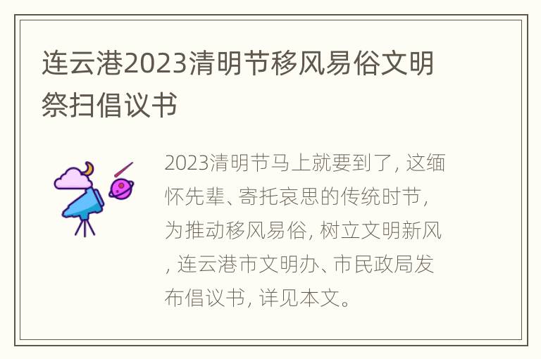 连云港2023清明节移风易俗文明祭扫倡议书