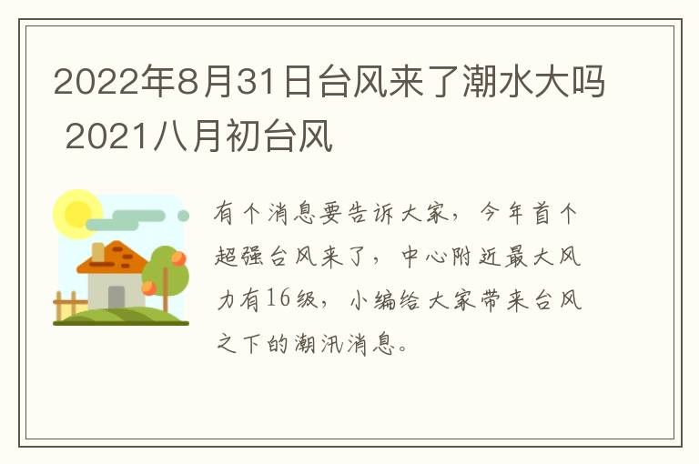 2022年8月31日台风来了潮水大吗 2021八月初台风