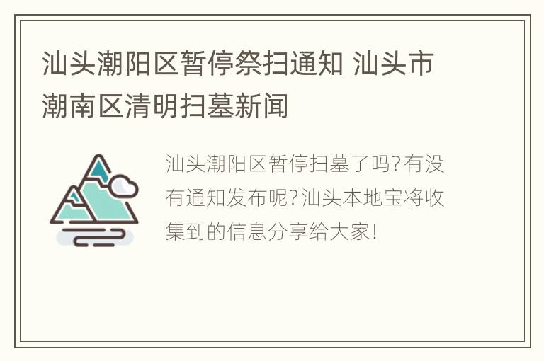 汕头潮阳区暂停祭扫通知 汕头市潮南区清明扫墓新闻