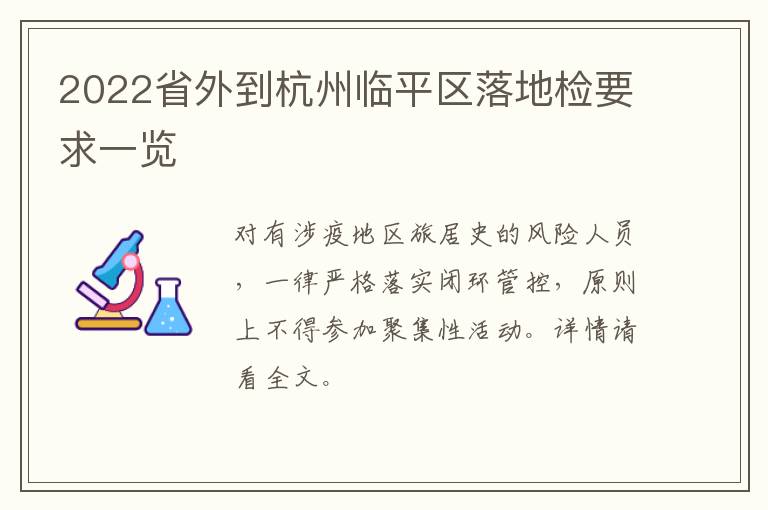 2022省外到杭州临平区落地检要求一览