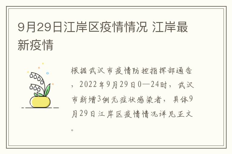 9月29日江岸区疫情情况 江岸最新疫情