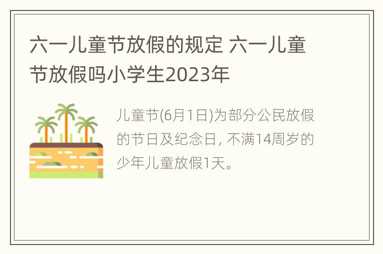 六一儿童节放假的规定 六一儿童节放假吗小学生2023年