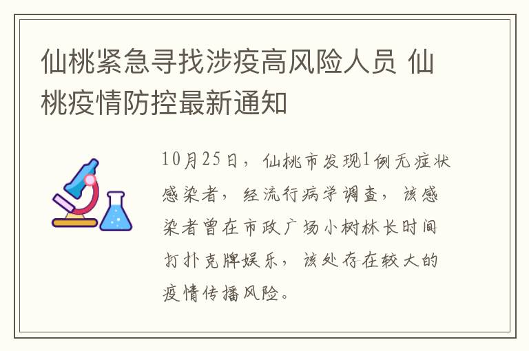 仙桃紧急寻找涉疫高风险人员 仙桃疫情防控最新通知