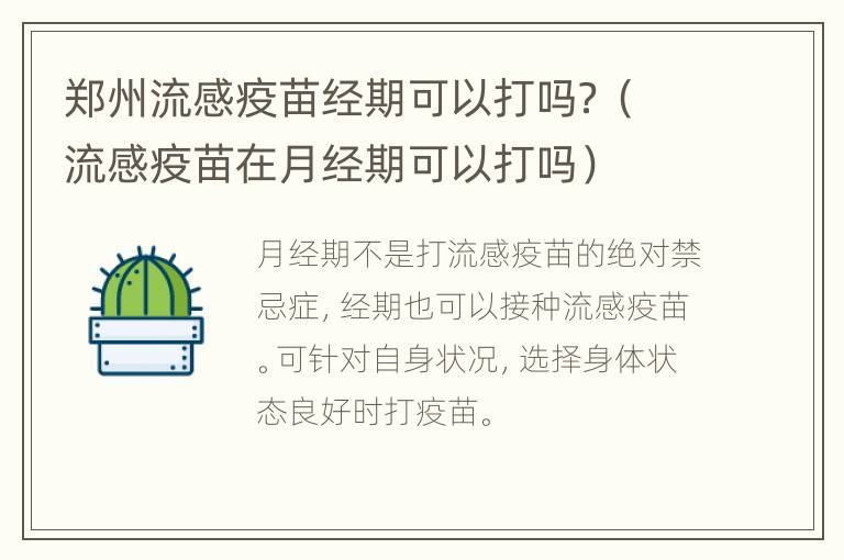 郑州流感疫苗经期可以打吗？（流感疫苗在月经期可以打吗）