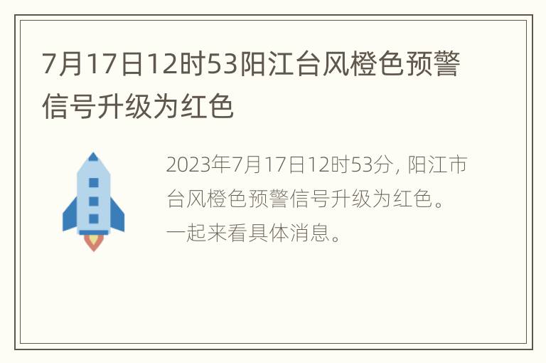 7月17日12时53阳江台风橙色预警信号升级为红色