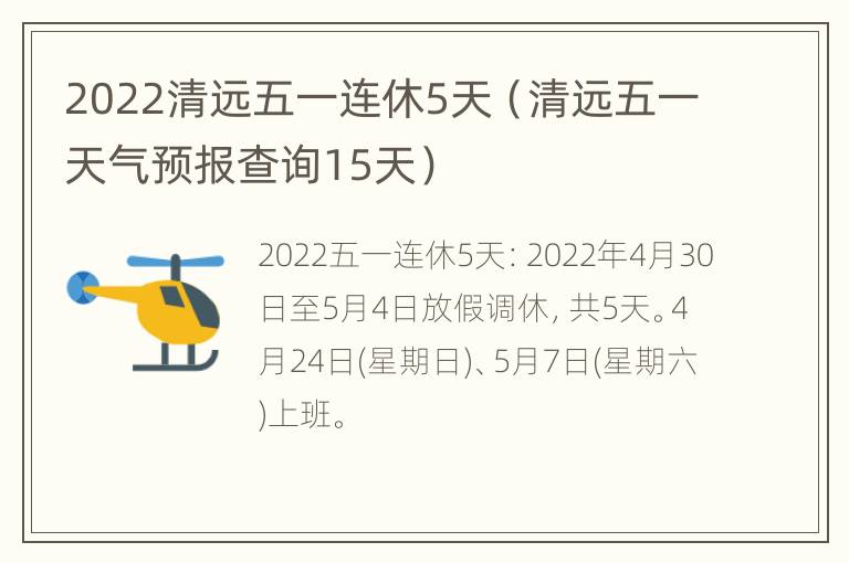 2022清远五一连休5天（清远五一天气预报查询15天）