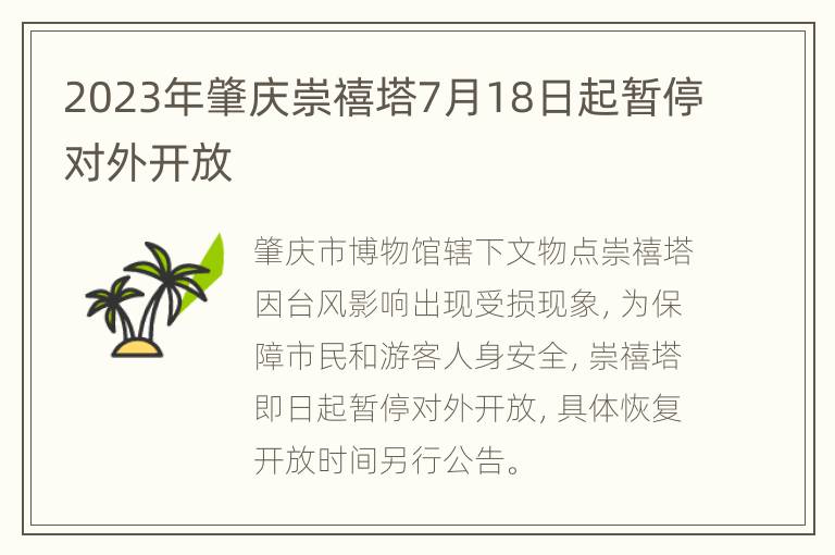 2023年肇庆崇禧塔7月18日起暂停对外开放