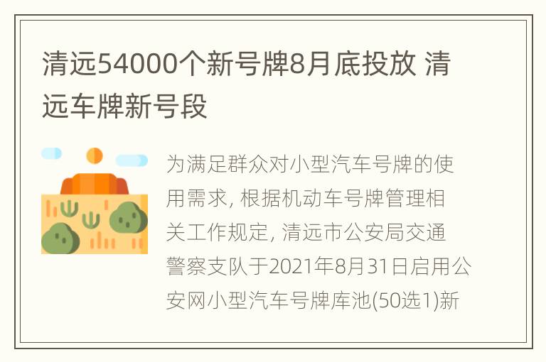 清远54000个新号牌8月底投放 清远车牌新号段