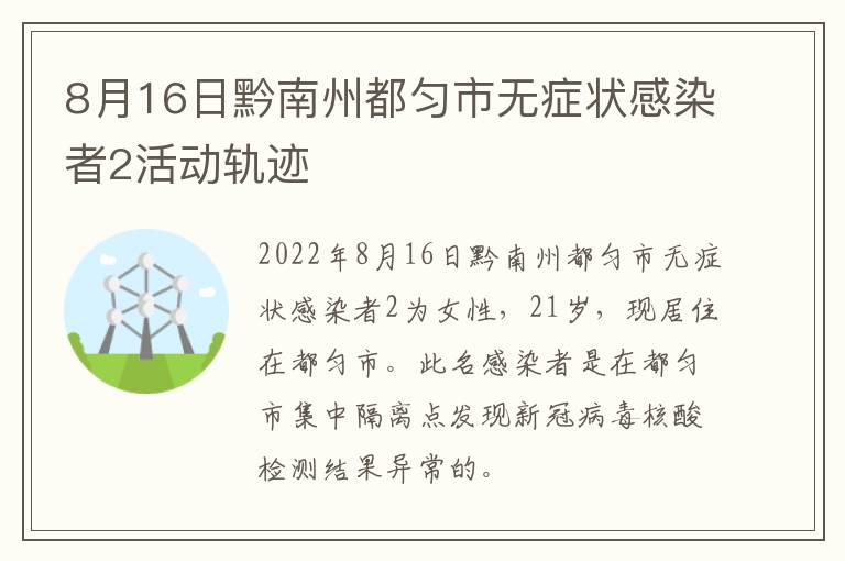 8月16日黔南州都匀市无症状感染者2活动轨迹